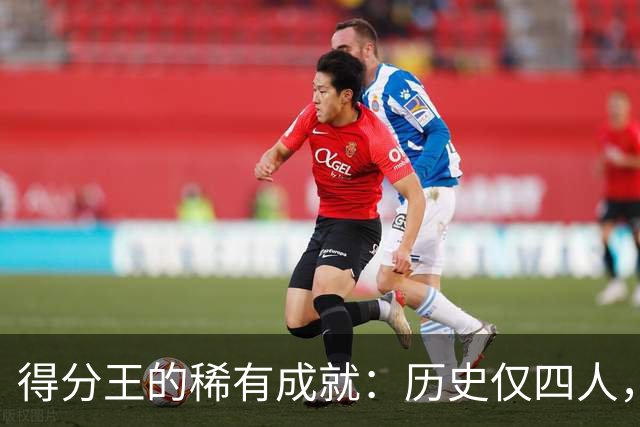 得分王的稀有成就：历史仅四人，现役仅詹姆斯一人登榜