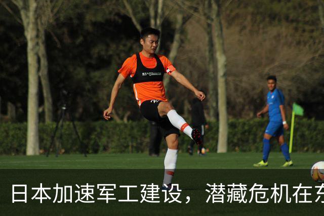 日本加速军工建设，潜藏危机在东京