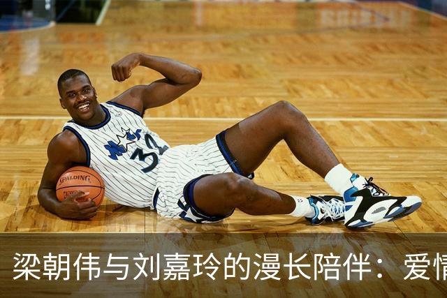 梁朝伟与刘嘉玲的漫长陪伴：爱情背后的不易与真实