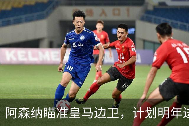 阿森纳瞄准皇马边卫，计划明年进行引援